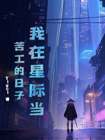 我在星际当咸鱼阅读