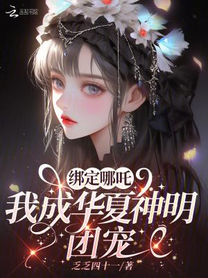 我成华夏神明团宠cp是谁