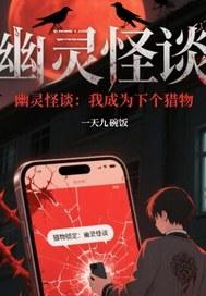 幽灵怪谈我成为下个猎物免费阅读