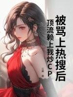 顶流被我踹出圈