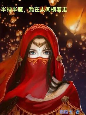 半人半魔半神仙