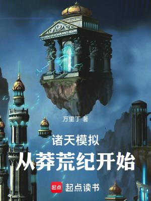 诸天模拟从莽荒纪开始万里丁