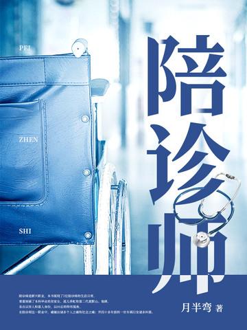 陪诊师好就业吗