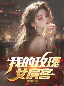 我的玫瑰女房客写完了么