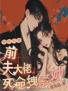 七零前妻撩夫记