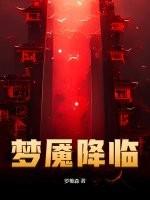 梦魇降临罗樵森书旗