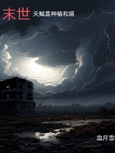 从末世开始变强