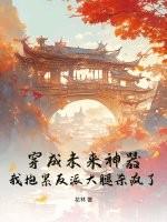 穿成未来反派大佬他妈煦白