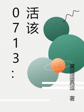 活该的是什么意思