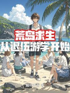 荒岛求生 回到大陆