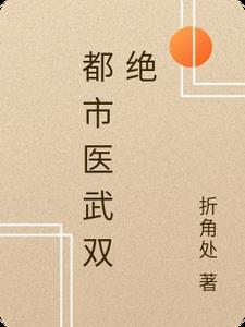 都市医武双绝免费阅读