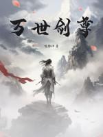 万世剑尊百度百科