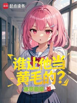 谁让他当黄毛的女人