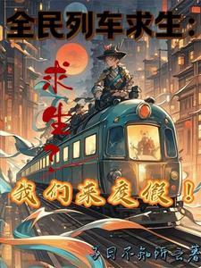 全民列车比赛模拟火车运营