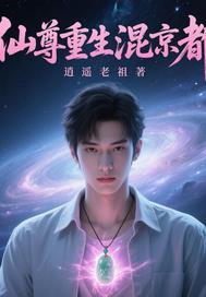 仙尊重生回归都市