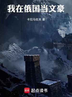 我在俄国当文豪八三