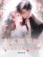 夫人渣总死有余辜