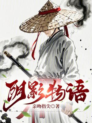 阴影物语亲吻指尖的出处和背景故事