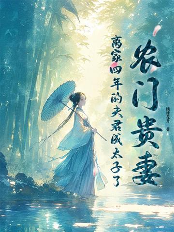 农门贵女夫君大人轻发落