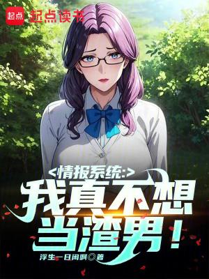 情报系统我真不想当渣男