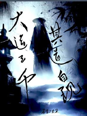 大道三千什么意思