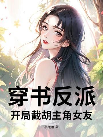 反派开局迎娶女主角