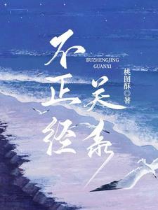 不恰当关系在线观看