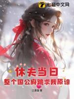 休夫当日整个国公府跪求我原谅