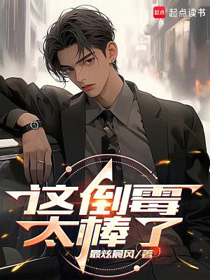 这倒霉太棒了全文阅读