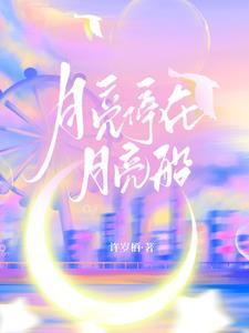 月亮船呀