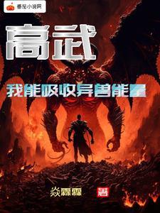 高武我能吸收异兽能量 第77章