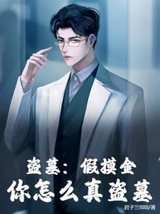 我真的是摸金校尉