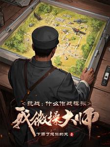 抗日战争模拟游戏