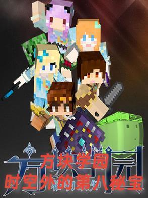 方块学园第一季第八集