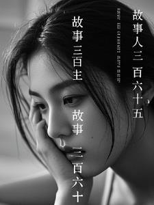 三百六十五夜故事大全