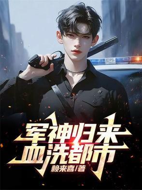 却成为军神归来