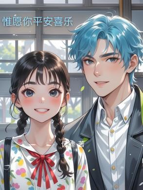 惟愿你平安喜乐顺遂无忧英语