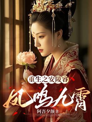 重生安陵容修仙