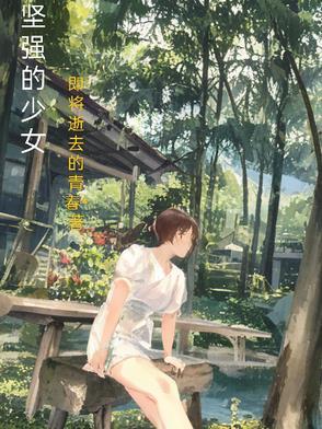 坚强的女孩歌词