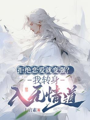 拒绝情敌告白后