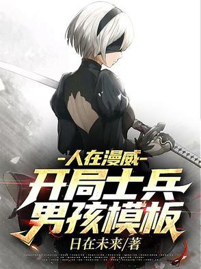 人在漫威开局不死