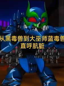 穿越机兽世界别人单挑我群殴的