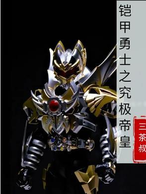 铠甲勇士之最强帝皇侠!