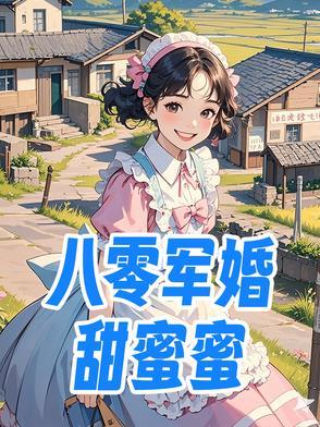 八零军婚甜蜜蜜陆云霆
