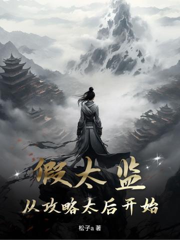 假太监从攻略太后开始完整版