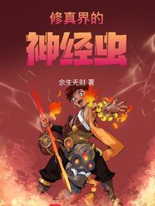 修真界的神经虫是什么