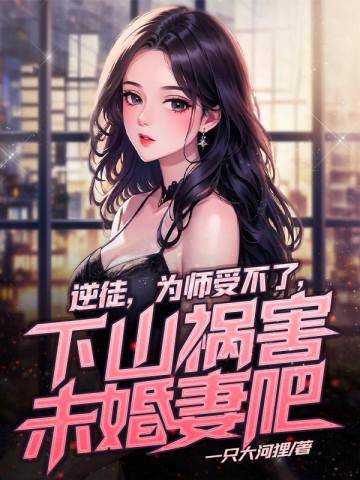 逆徒逆徒快放开为师