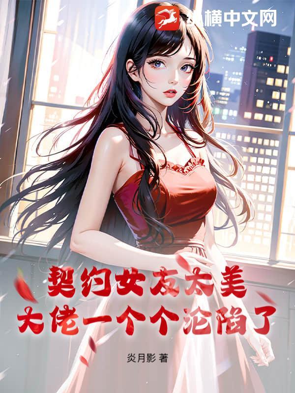 契约女友的电视剧