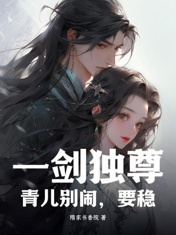 一剑独尊青儿同人