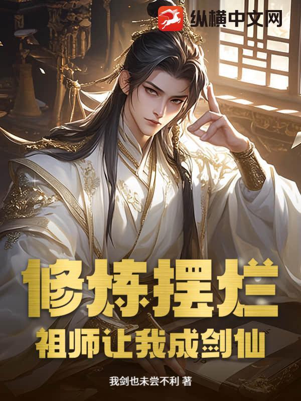 修炼摆烂